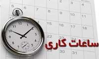 ساعت کاری اداره‌های استان کرمان طبق روال قبل است